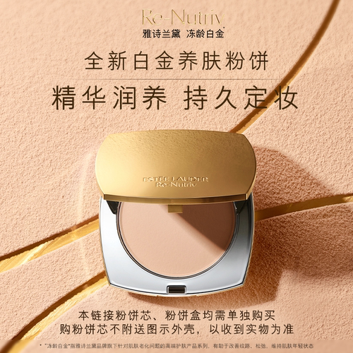 雅诗兰黛白金粉饼芯定妆持久服帖