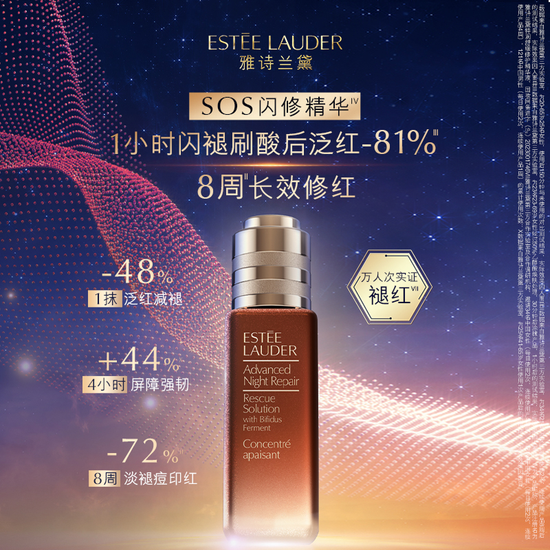 雅诗兰黛SOS闪修精华 保湿修护舒缓褪红淡褪痘印强韧屏障官方正品