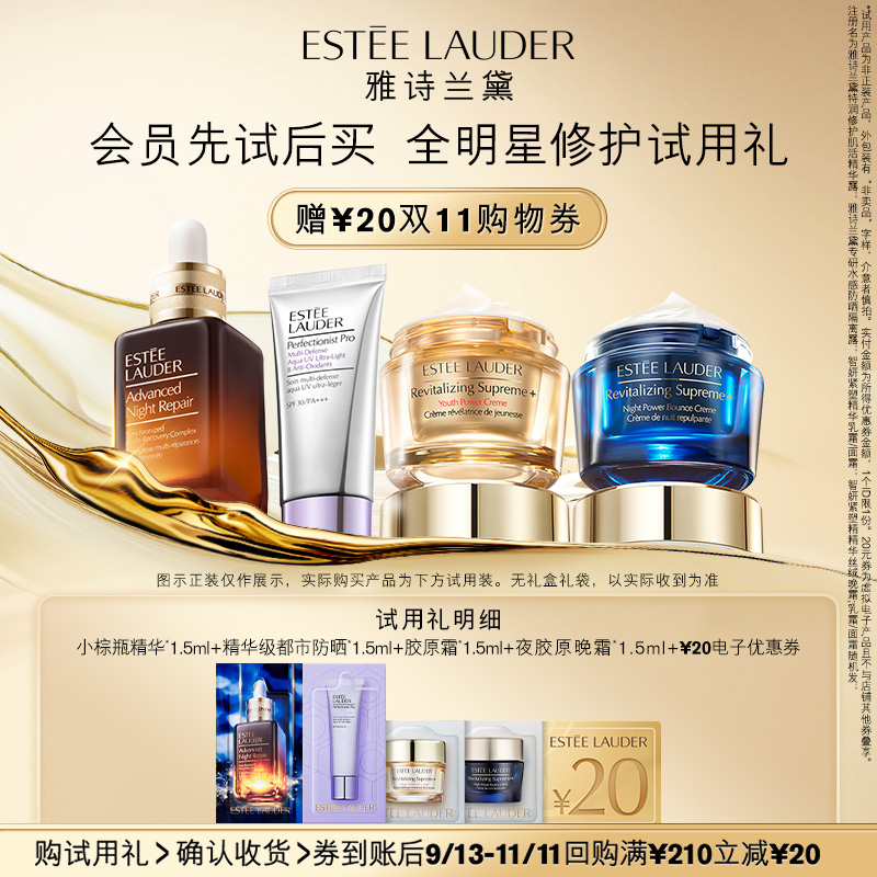 【锁定双11券】雅诗兰黛明星试用礼 返20元购物券