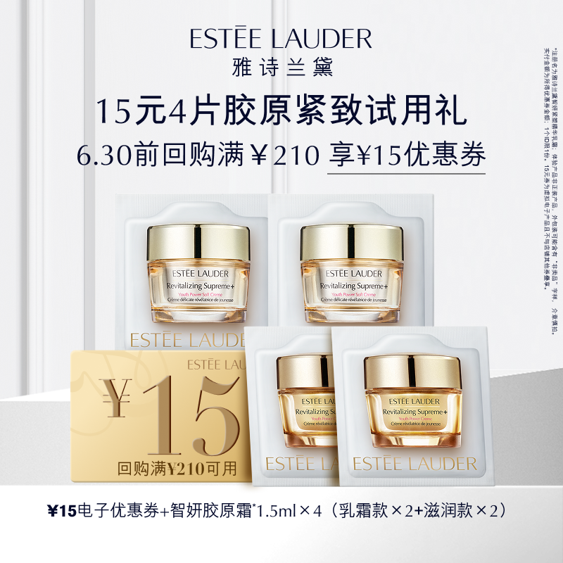 【顺手买一件】雅诗兰黛胶原紧致4片试用礼 赠15元回购券