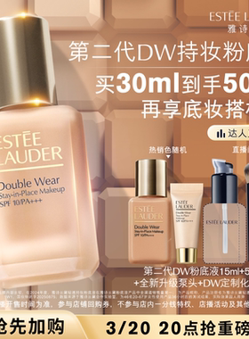 【达人直播间】雅诗兰黛第二代DW持妆粉底液持久遮瑕控油服帖防晒