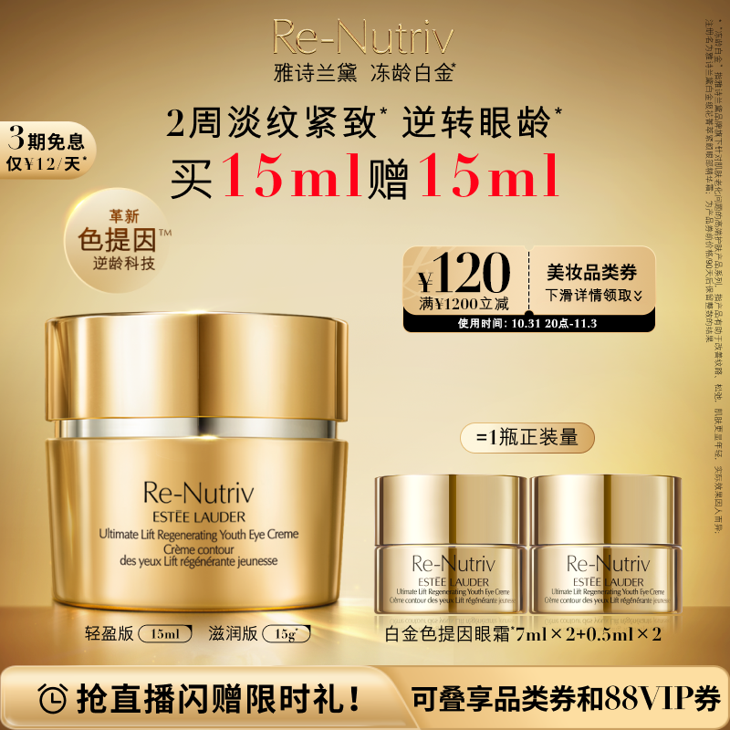 【双11抢先购】雅诗兰黛白金色提因眼霜15ml抗皱紧致提眼角正品使用感如何?
