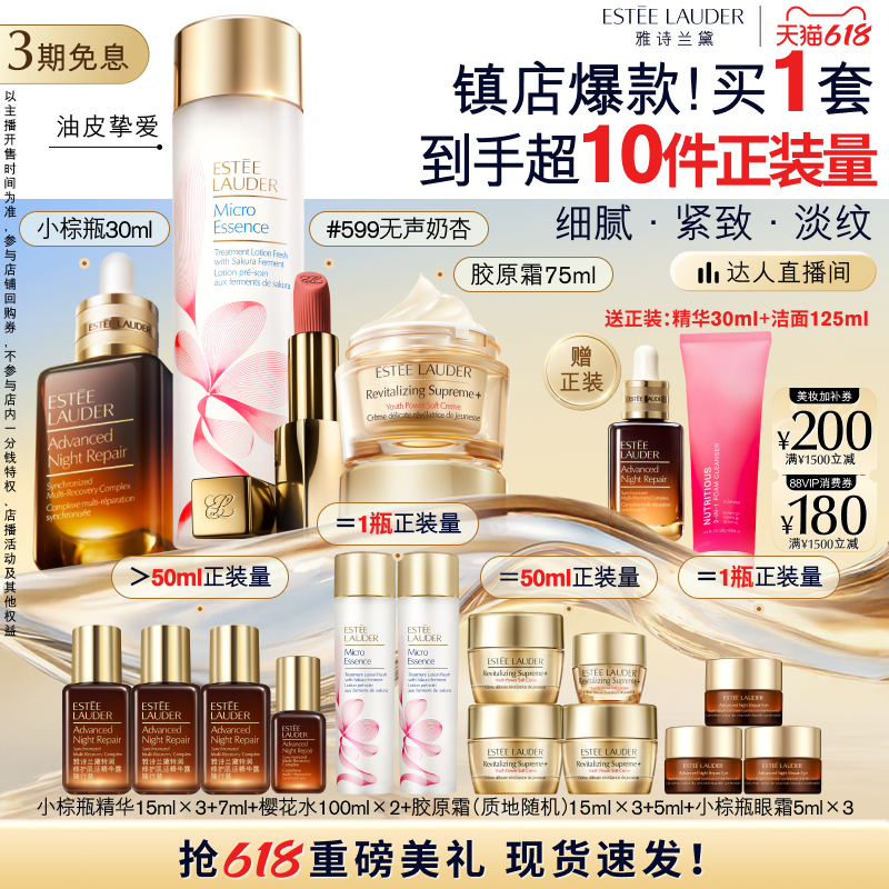 【达人直播间】雅诗兰黛护肤套装 小棕瓶精华+樱花水+胶原霜+唇膏