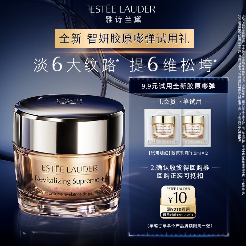 【U先入仓派】雅诗兰黛胶原紧致试用礼 赠10元回购券