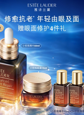 雅诗兰黛小棕瓶护肤套装礼盒 小棕瓶眼霜+精华 抗皱紧致修护舒缓