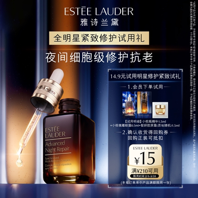 【会员专享】雅诗兰黛明星护肤试用礼 赠15元券