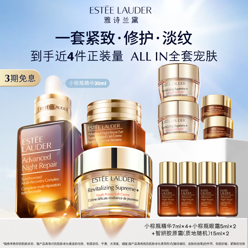 雅诗兰黛护肤套装 小棕瓶精华+眼霜+胶原霜 舒缓修护保湿紧致正品