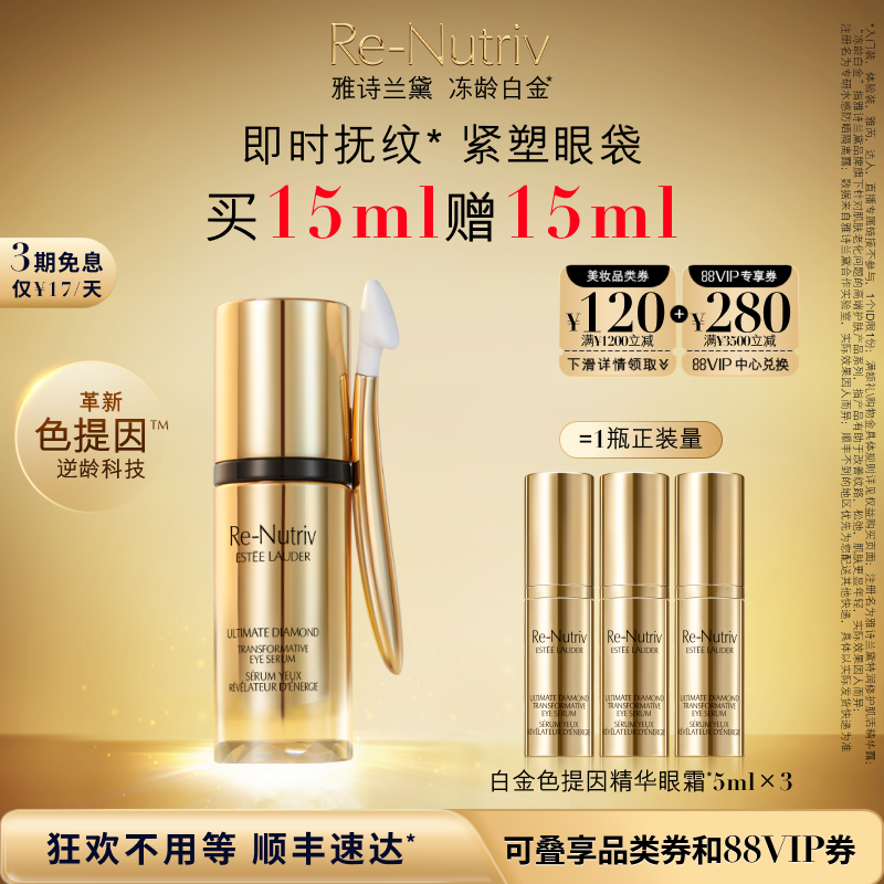 雅诗兰黛冻龄白金黑松露眼部精华 补水抗皱提拉紧致