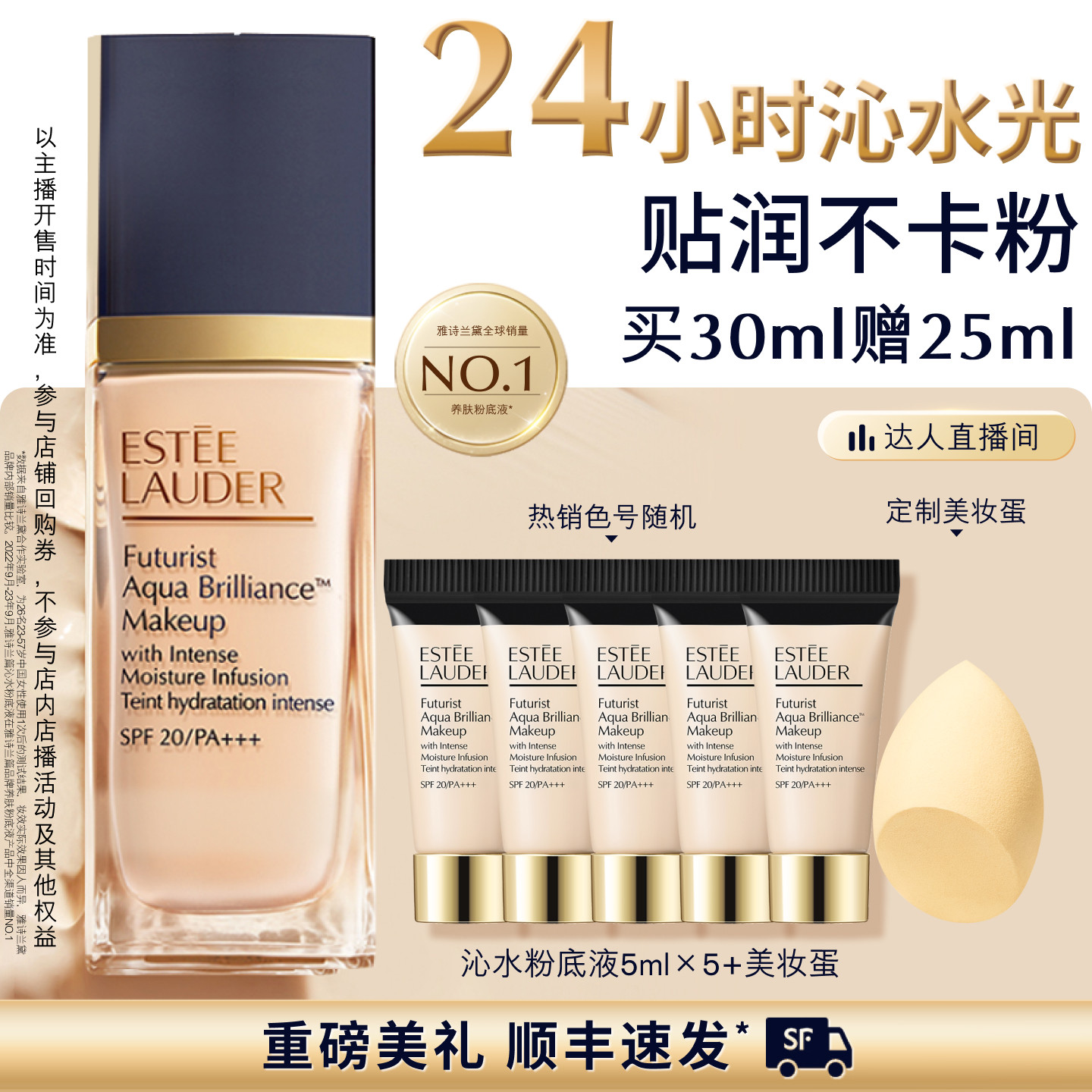 【达人直播间】雅诗兰黛沁水粉底液干皮救星 保湿持久遮瑕防晒图片