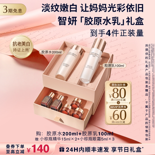 【母亲节礼物】雅诗兰黛智妍胶原美白水乳护肤品套装礼盒抗皱紧致
