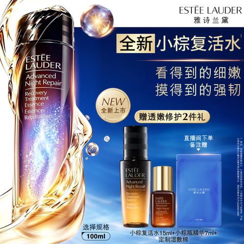 【重磅新品】雅诗兰黛「小棕复活水」精华水保湿舒缓修护抗皱紧致