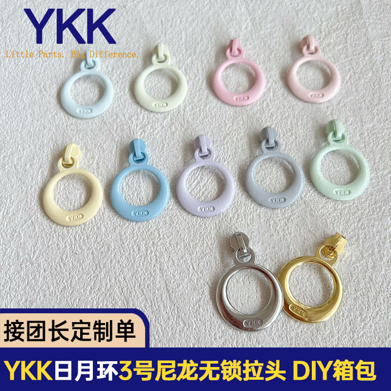 正品YKK3号日月环尼龙无锁拉头 diy手作配件箱包抱枕手工彩色拉锁