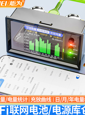 炬为wifi库仑计电量显示器房车电池电瓶电压高精度双向电流检测仪