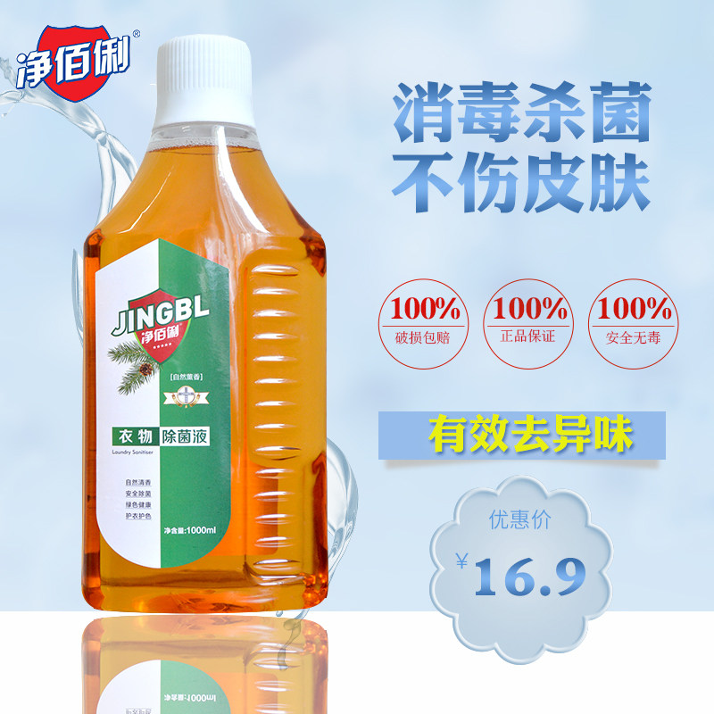 家用杀菌衣物消毒除菌剂洗衣液成人婴儿通用除螨内衣内裤洗衣机用
