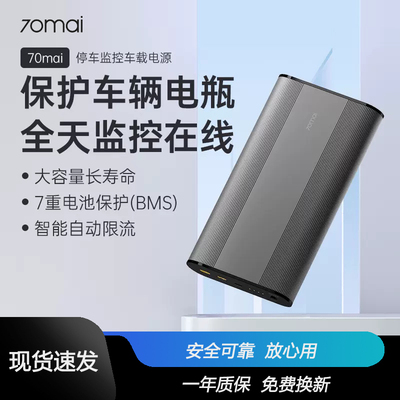 70迈汽车停车监控车载电源X800/A810大容量全天监控保护车辆电瓶
