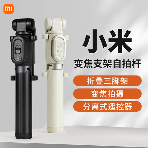 Xiaomi Selfie Stick小米蓝牙自拍杆变焦迷你便携三脚架手机通用