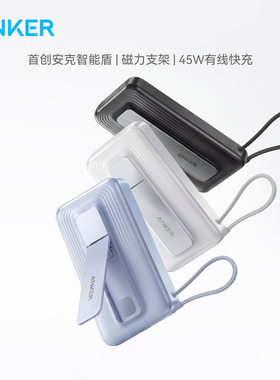 Anker Zolo 45W Power Bank 10000mAh智能盾充电宝带伸缩线支架