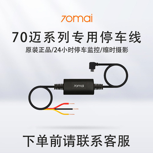 70迈mai行车记录仪停车监控线Hardwire Kit 24H Parking Monitor