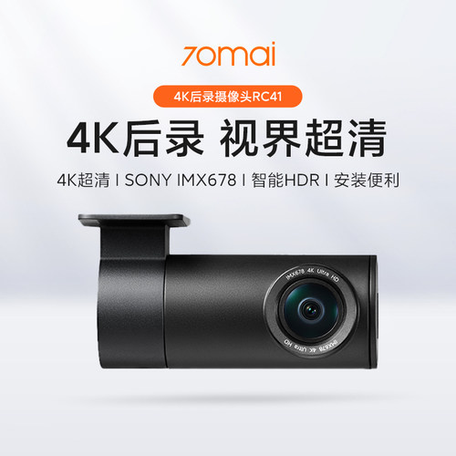 70迈RC41后录4k超清智能HDR专用于A810Plus行车记录仪Rear Cam