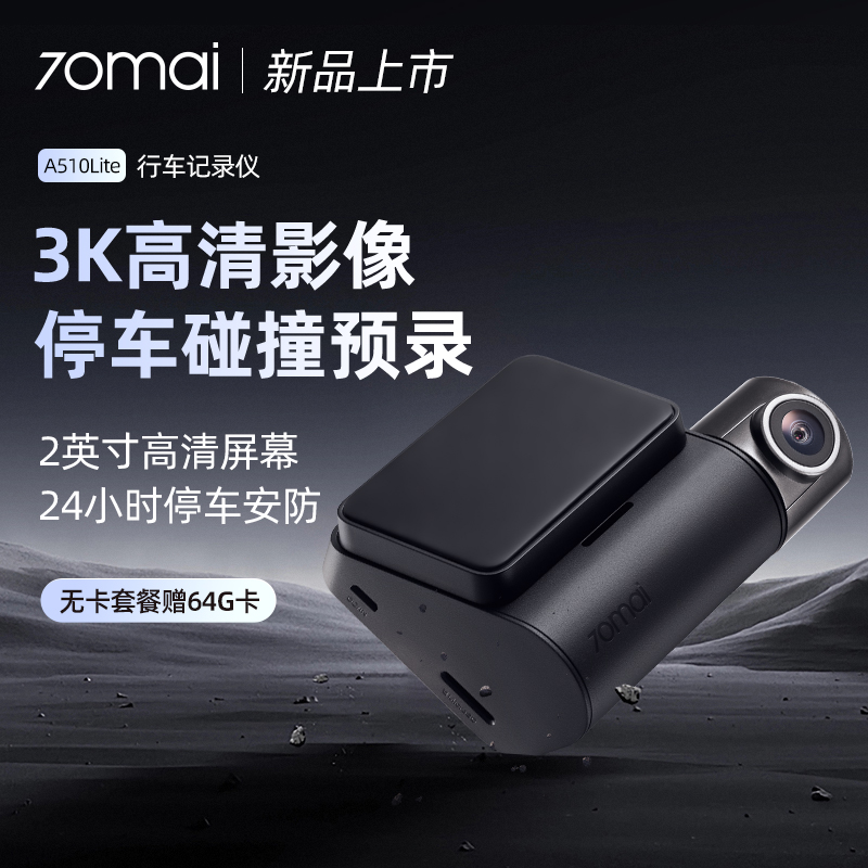 70迈3k高清行车记录仪A510Lite语音控制高清停车监控Dash Cam