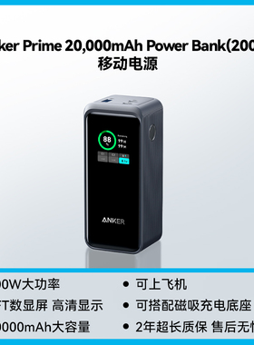 ANKER Prime 20000mAh Power Bank 200W超级快充充电宝适用笔记本