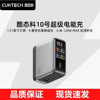 CUKTECH 120W GaN Charger酷态科10号电能充ultra氮化镓数显带屏多口充电器适用于苹果小米华为三星17Pro