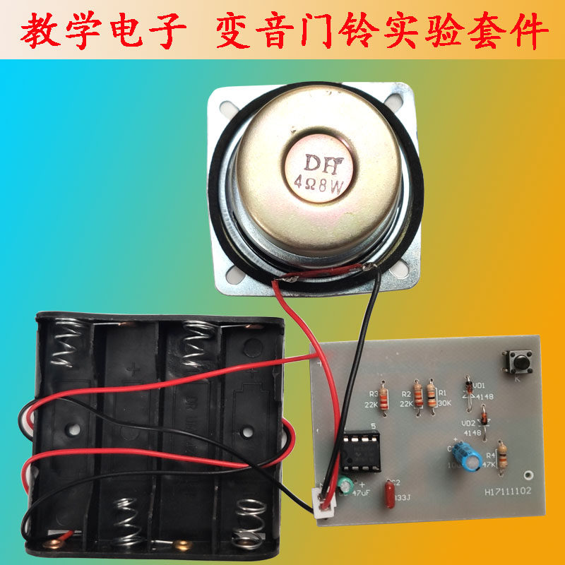 教学器材变音门铃套件电子diy散件电路实践分立元件组装焊接实训