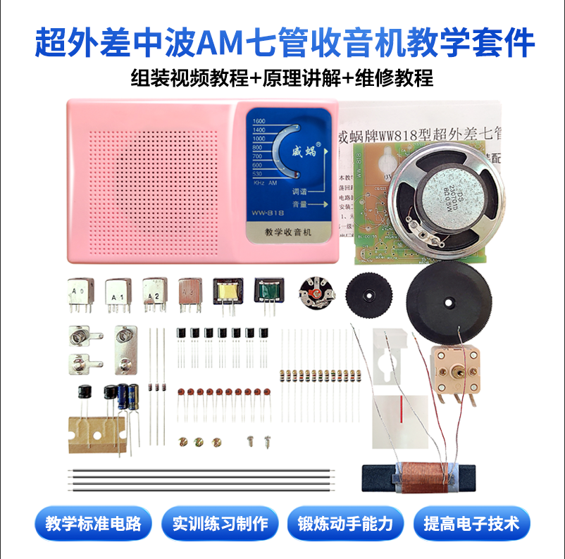 威蜗牌WW818型超外差七管中波AM收音机套件教学生DIY焊接制作组装 电子元器件市场 DIY套件/DIY材料/电子积木 原图主图