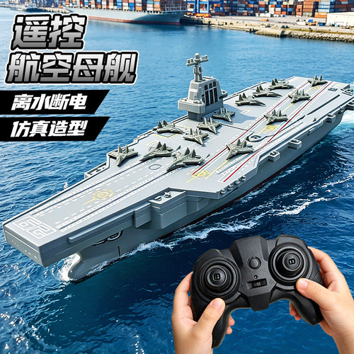 儿童遥控电动航母玩具军事模型