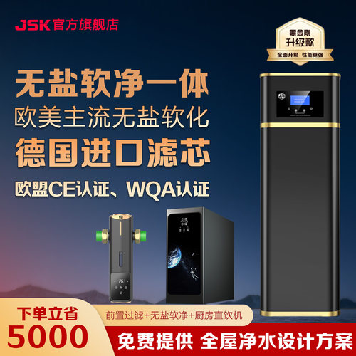 JSK德国品牌无盐软水机软净一体