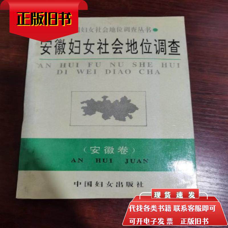 安徽妇女社会地位调查(安徽卷) 龚存玲主编 程一副主编 中国妇