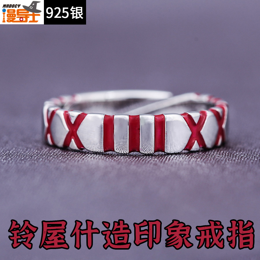 铃屋什造925银戒指周边漫导士