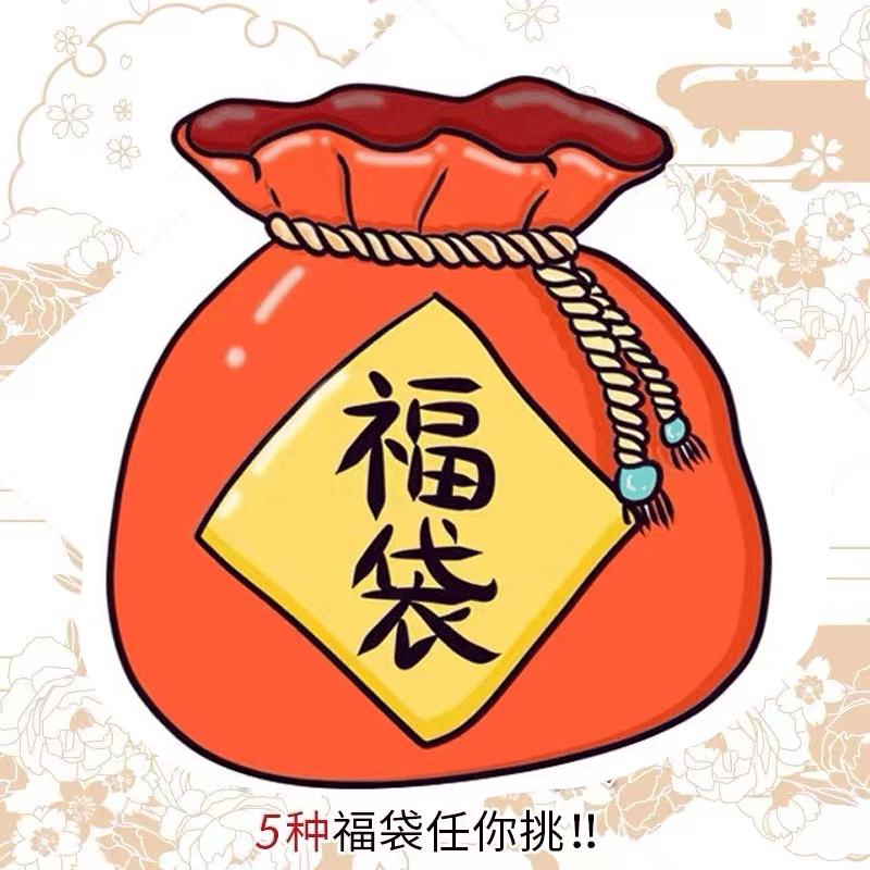 首饰动漫首饰福袋漫导士