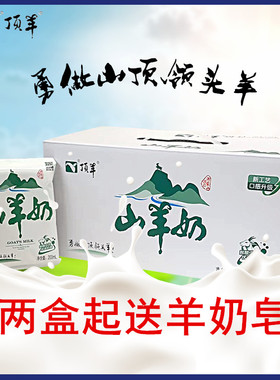 新货顶羊山羊奶无菌枕12*200ml液态儿童成人脱膻液态奶鲜物理脱膻