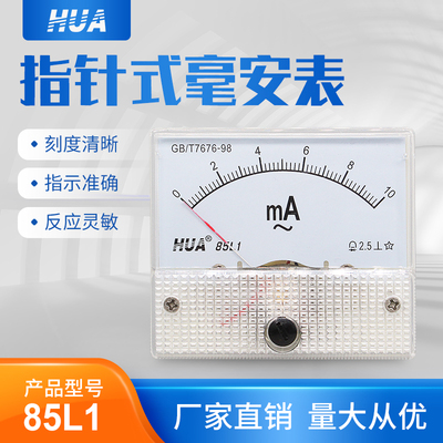 85L1 机械型指针式交流电压电流 毫安表 AC10mA 50mA 100mA 500mA