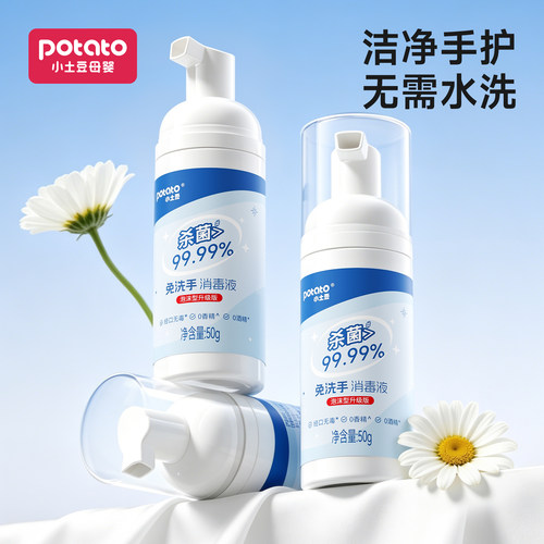 小土豆儿童宝宝免洗洗手液