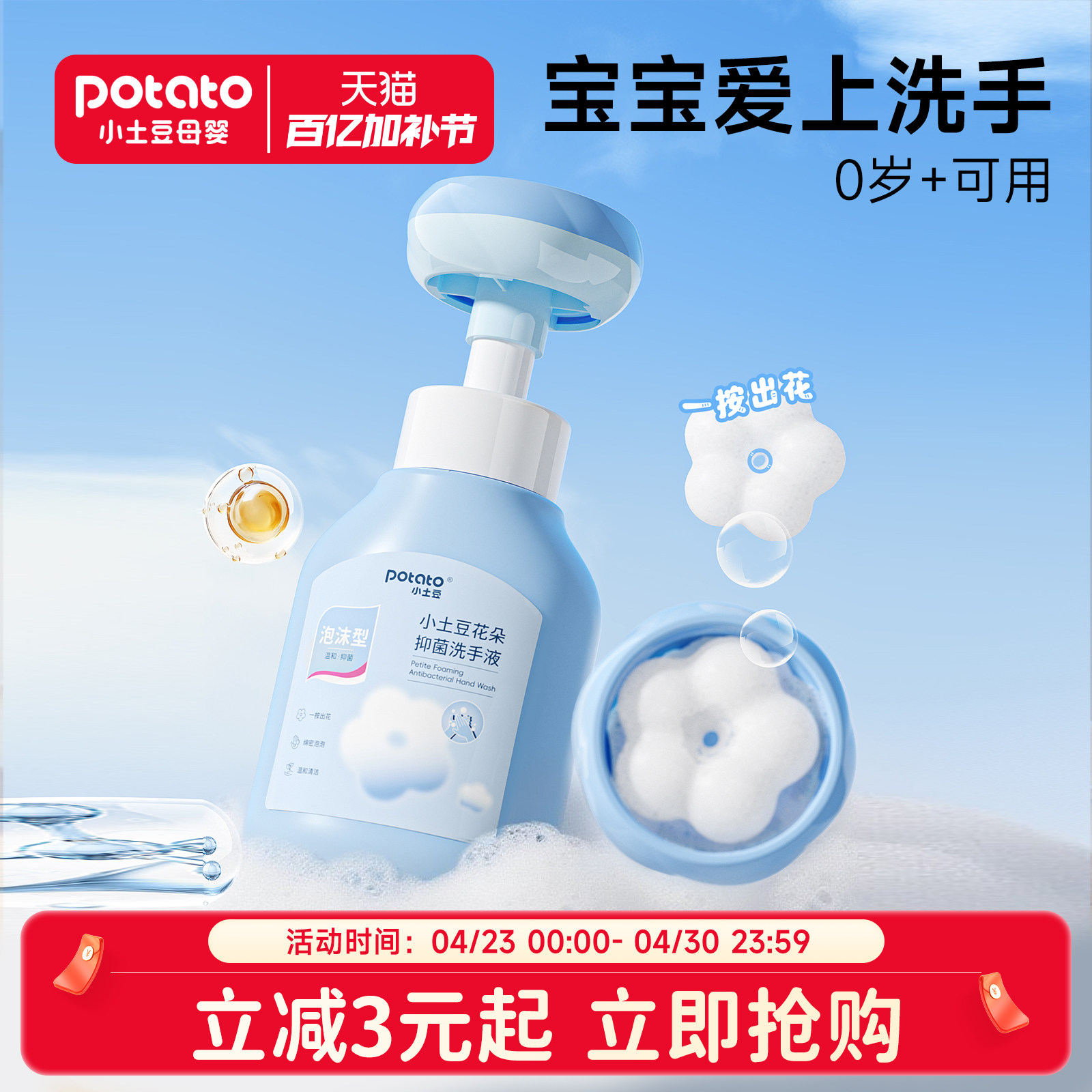 小土豆婴幼儿泡沫型泡泡花朵洗手液宝宝专用按压瓶抑菌洁净洗手液