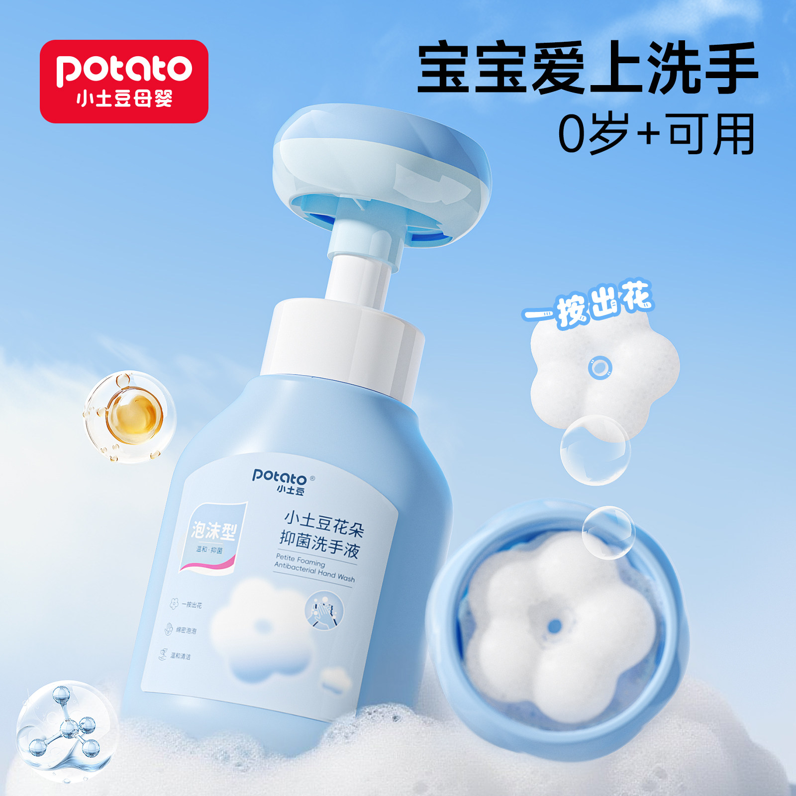 小土豆婴幼儿泡沫型泡泡花朵洗手液宝宝专用按压瓶抑菌洁净洗手液