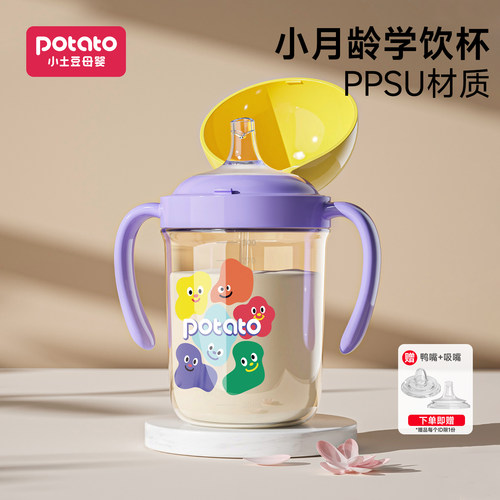 小土豆PPSU小月龄学饮杯