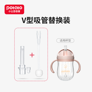 小土豆tritan超宽口水杯配件 吸嘴吸管 可消毒