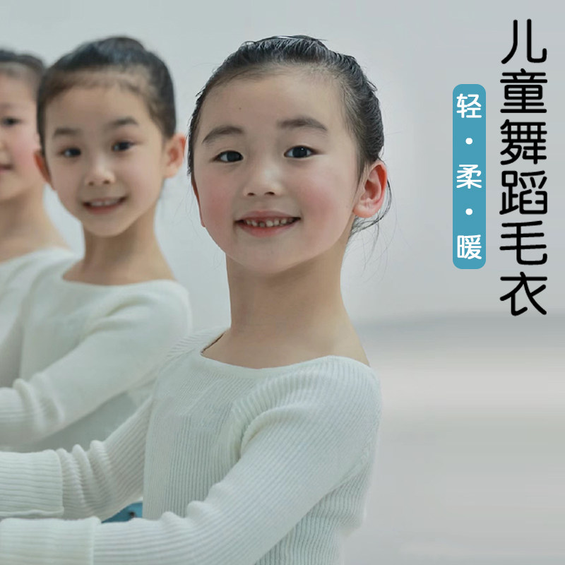 舞蹈毛衣女童跳舞保暖外套一字领