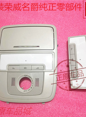 荣威光之翼MARVELX eI6前天窗顶蓬灯总成眼镜盒室内顶棚灯原厂