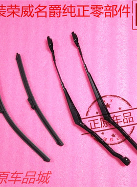 荣威35360科莱威名爵木兰MGMULAN前挡玻璃雨刮杆雨刷臂雨刮片原厂
