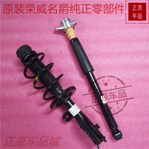荣威飞凡前后减震器总成