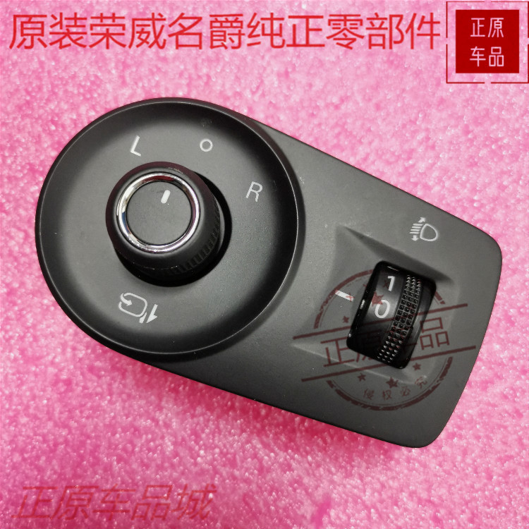 荣威大灯水平调节开关上汽集团