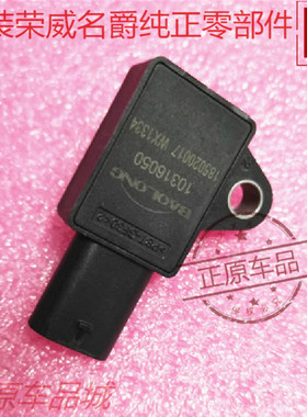 荣威RX8 RX5MAX I6 I5名爵HS MG6碳罐脱附管发动机压力传感器原厂