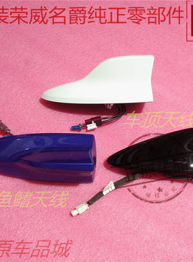 荣威MARVELX荣威RX5车顶天线 I6鲨鱼鳍天线名爵MG3收音机天线原厂