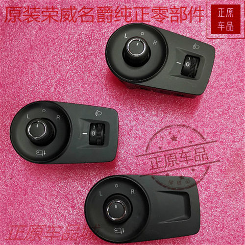 荣威大灯开关折叠开关上汽集团
