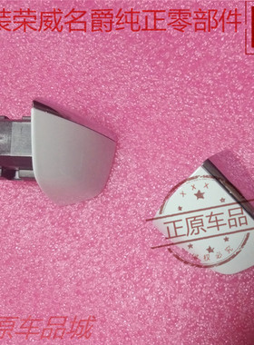 荣威RX3 eI5 RX5MAX名爵MG6 HSZS拉手小盖车门外拉手盖把手盖原厂