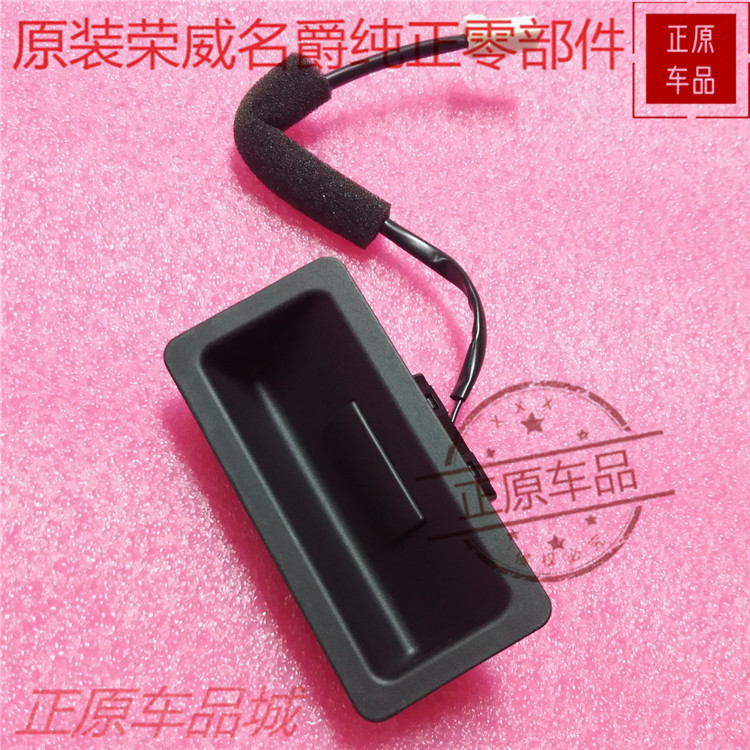 荣威350尾门开关总成上汽集团